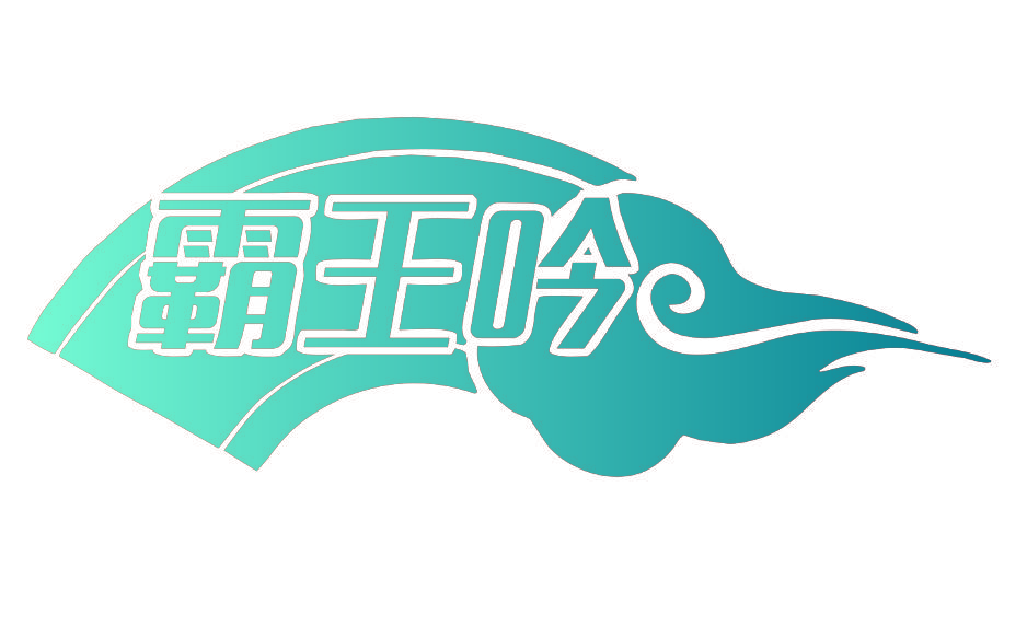 霸王吟