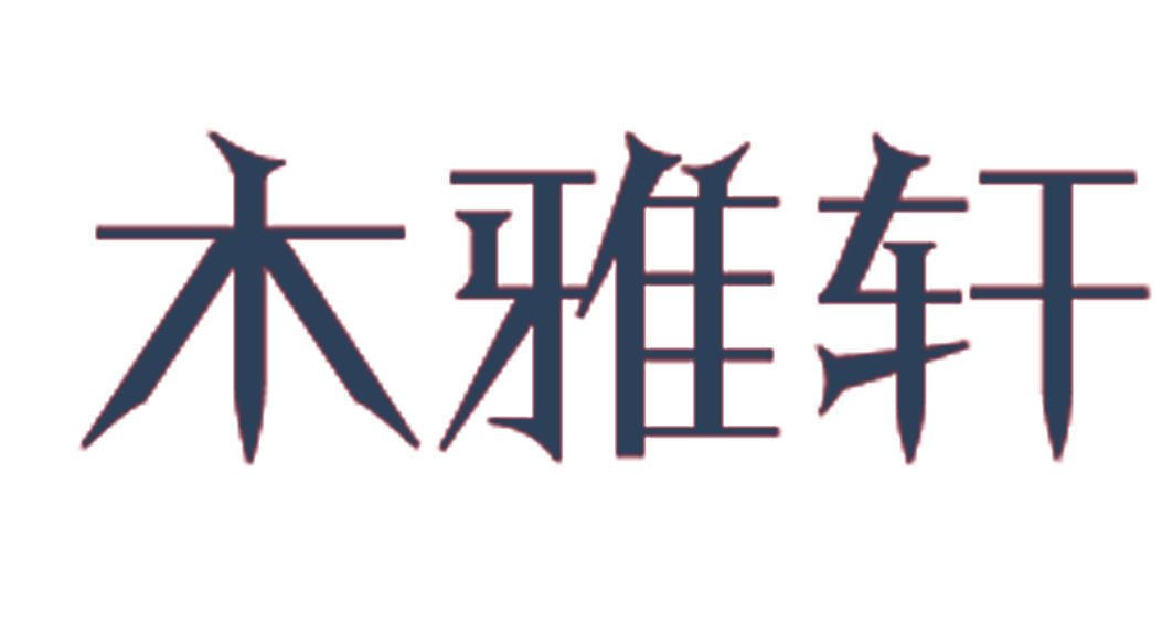 木雅轩