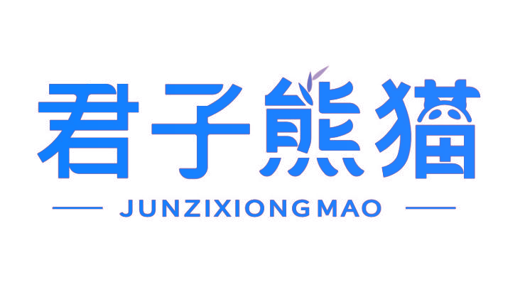 君子熊猫