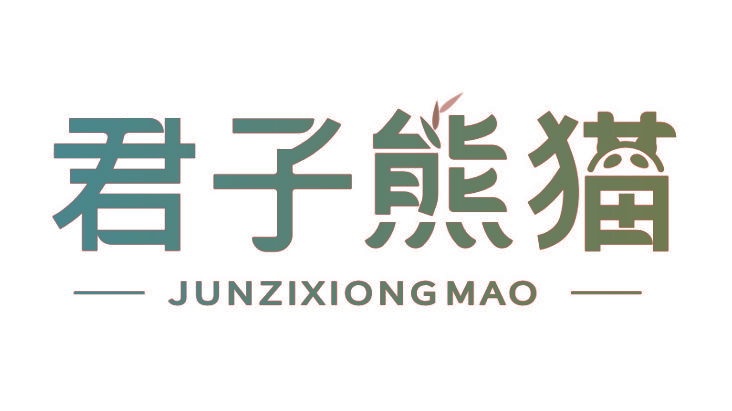 君子熊猫