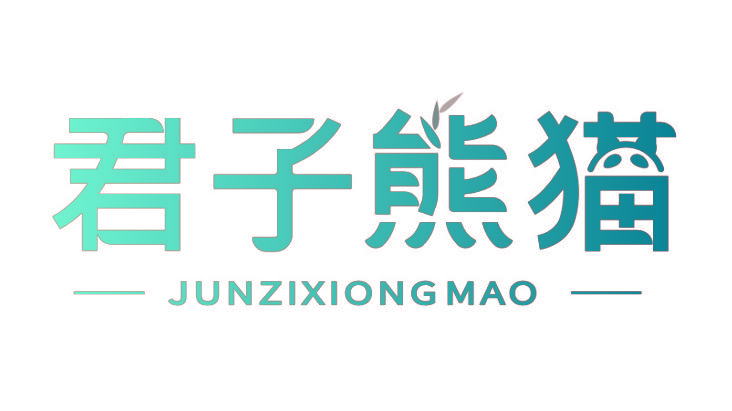 君子熊猫