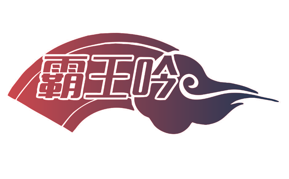 霸王吟