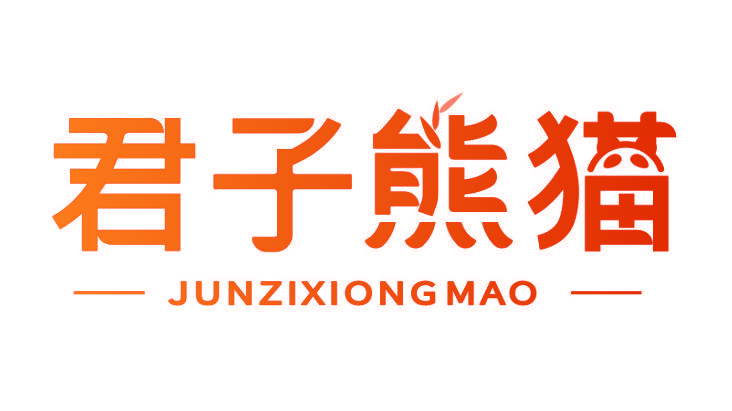 君子熊猫