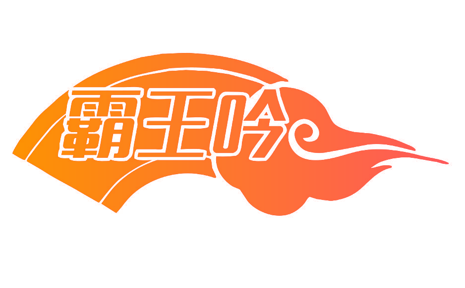 霸王吟