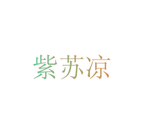 紫苏凉