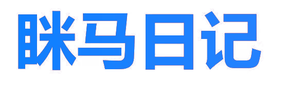 眯马日记