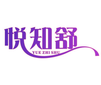 悦知舒