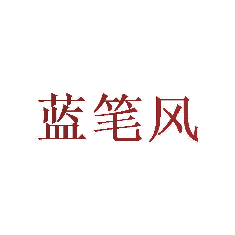 蓝笔风