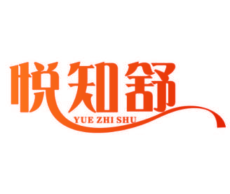 悦知舒
