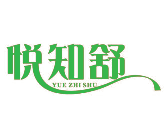 悦知舒