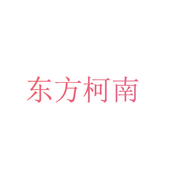 东方柯南