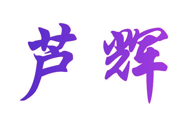 芦辉
