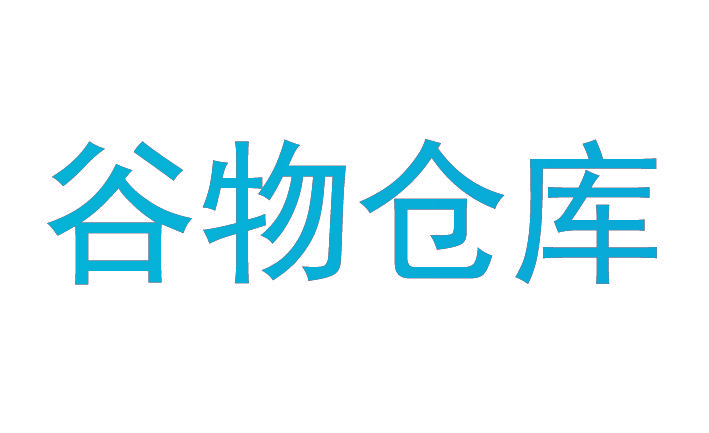 谷物仓库