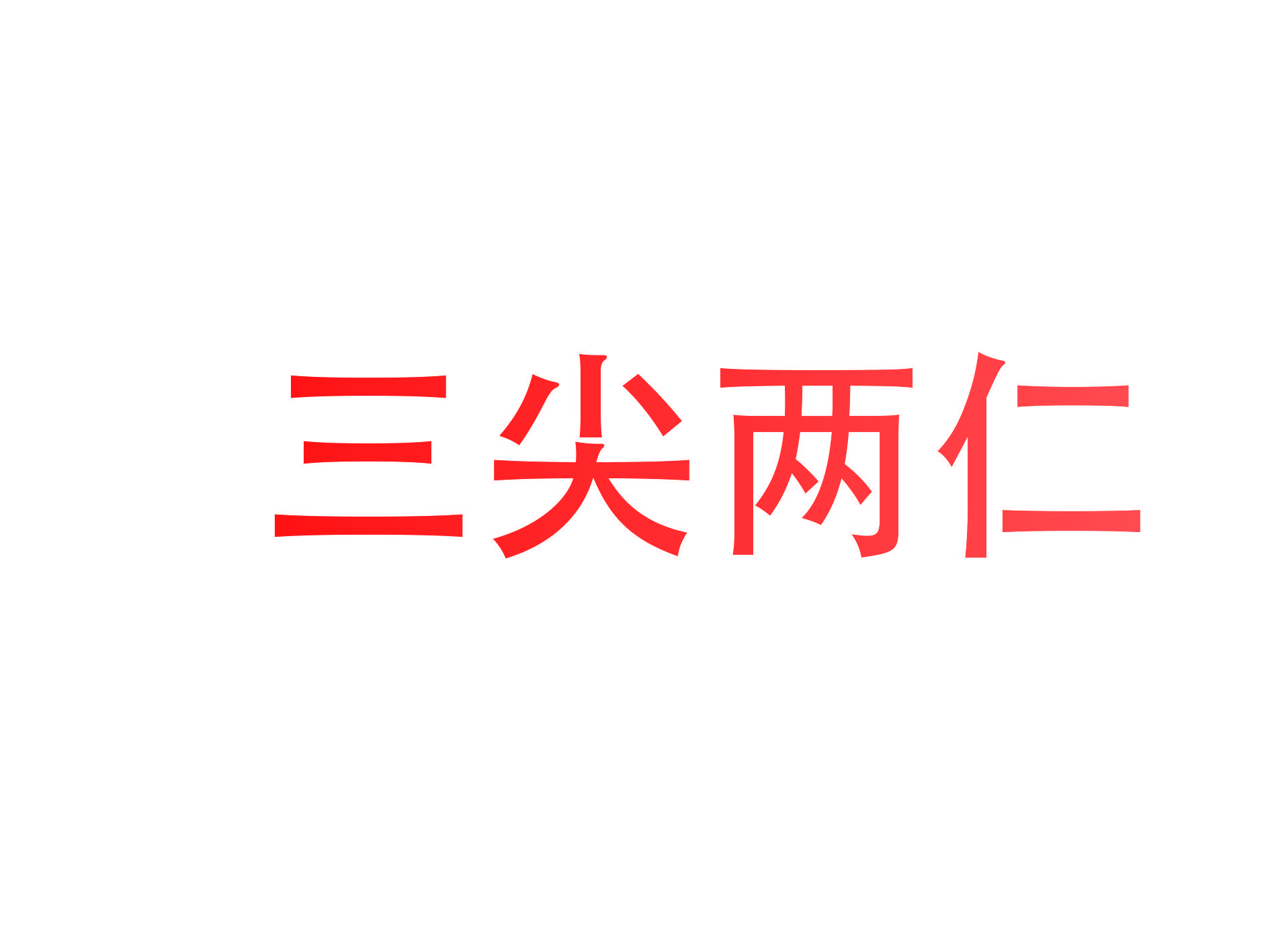 三尖两仁