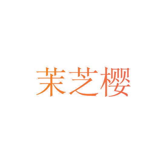茉芝樱