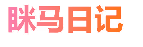 眯马日记
