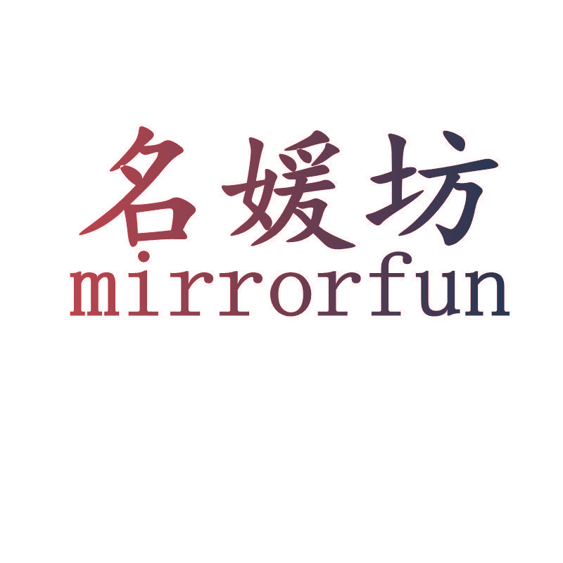 名媛坊 MIRRORFUN