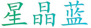 星晶蓝