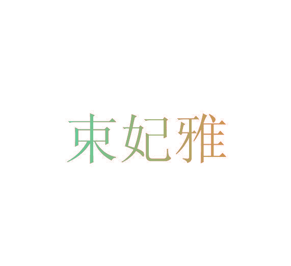 束妃雅