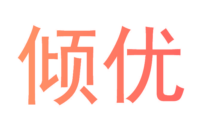 倾优