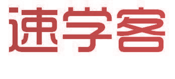 速学客