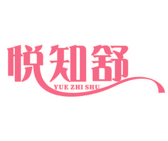悦知舒