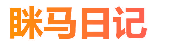 眯马日记