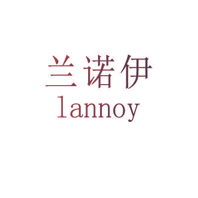 兰诺伊 LANNOY
