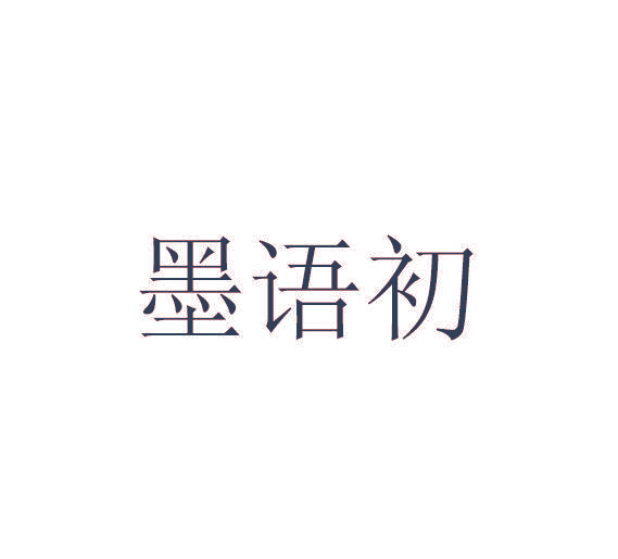 墨语初