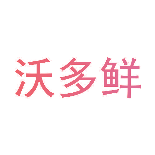沃多鲜