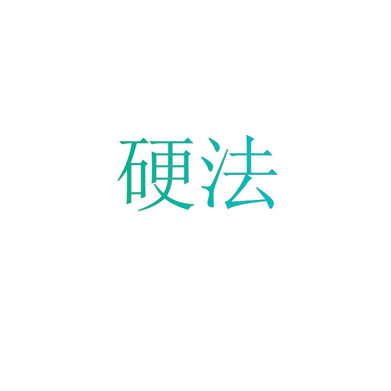 硬法