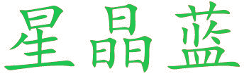 星晶蓝