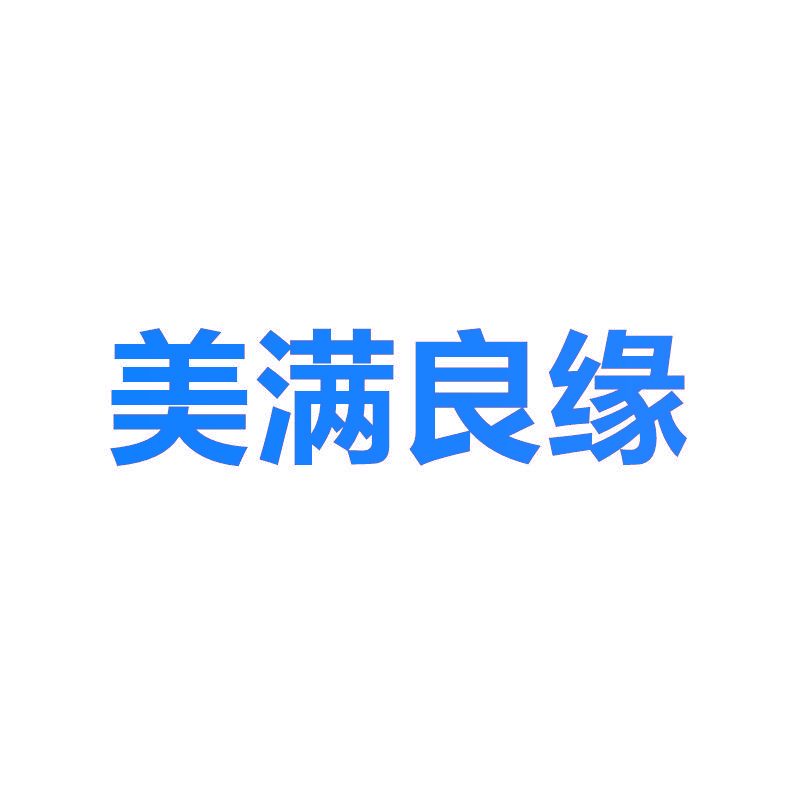 美满良缘