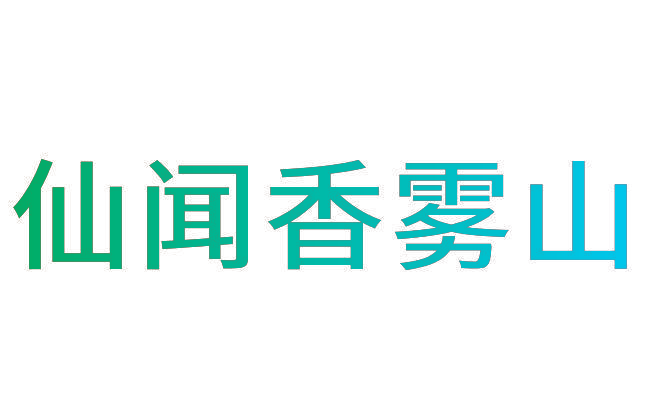 仙闻香雾山