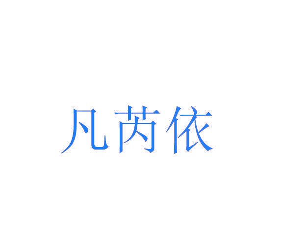 凡芮依