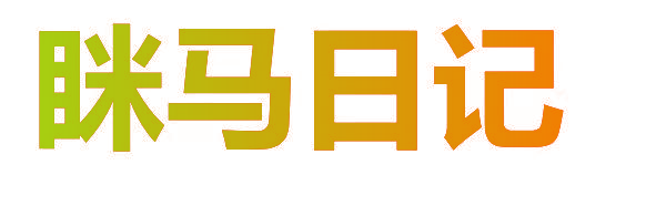 眯马日记