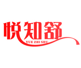 悦知舒