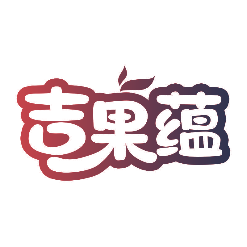 吉果蕴