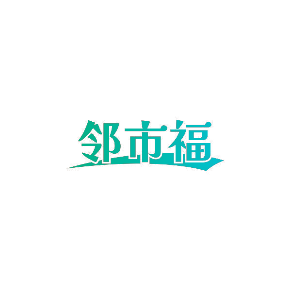 邻市福
