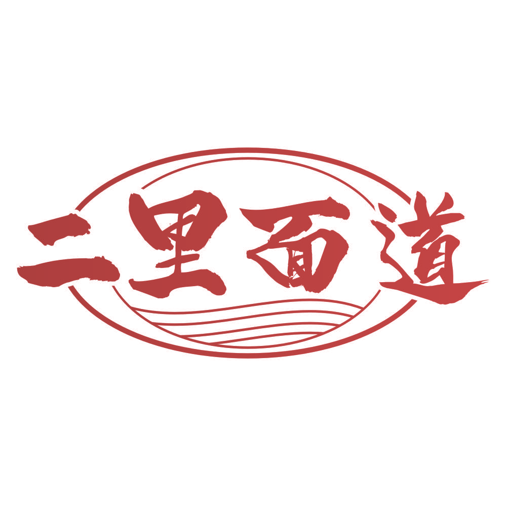 二里面道