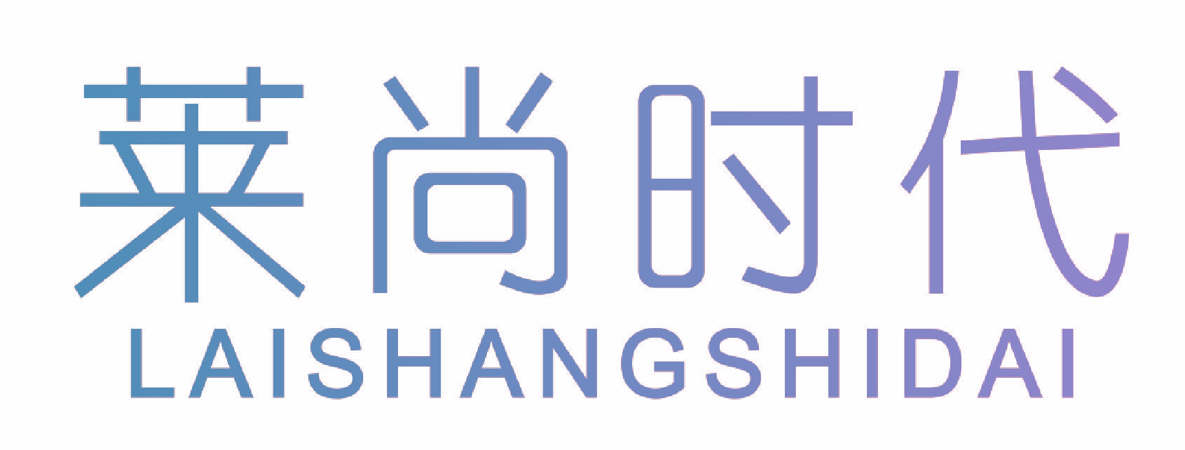 莱尚时代