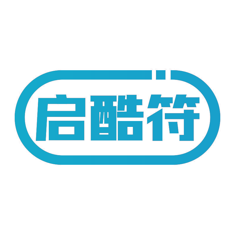 启酷符