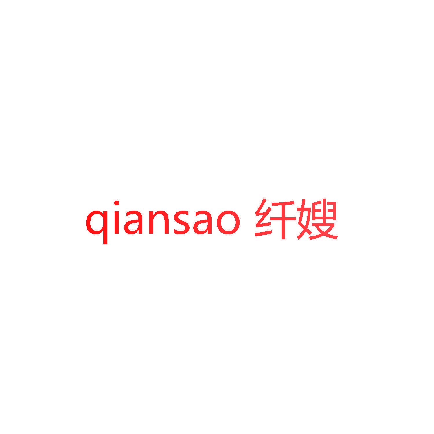 纤嫂