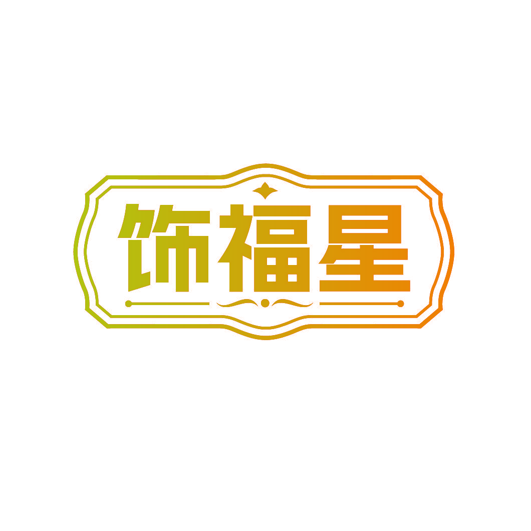 饰福星