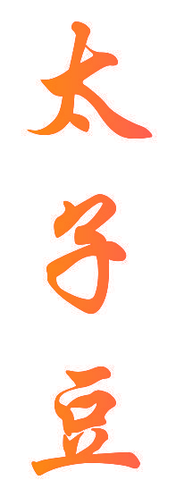 太子豆