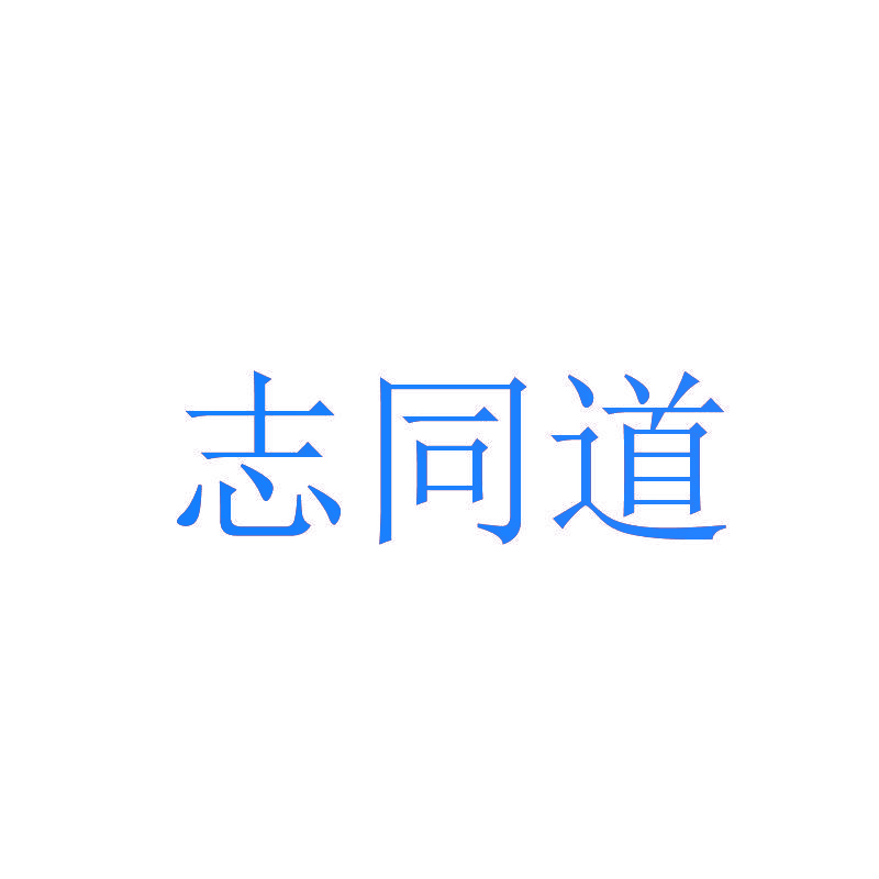志同道