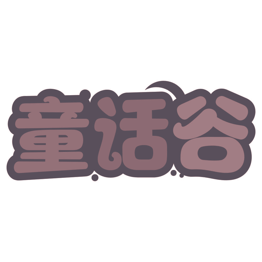 童话谷