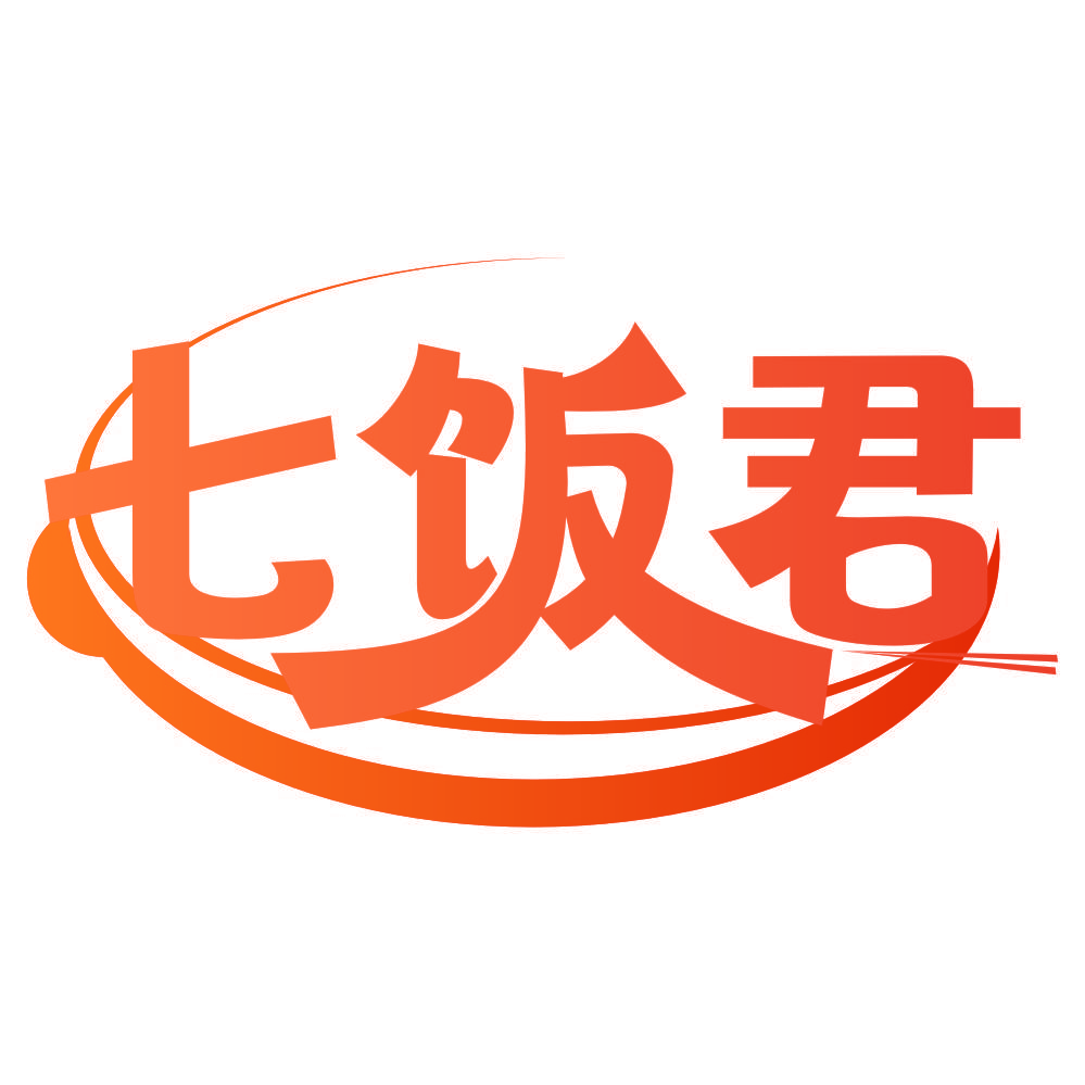 七饭君
