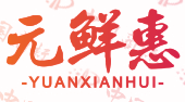 元鲜惠
