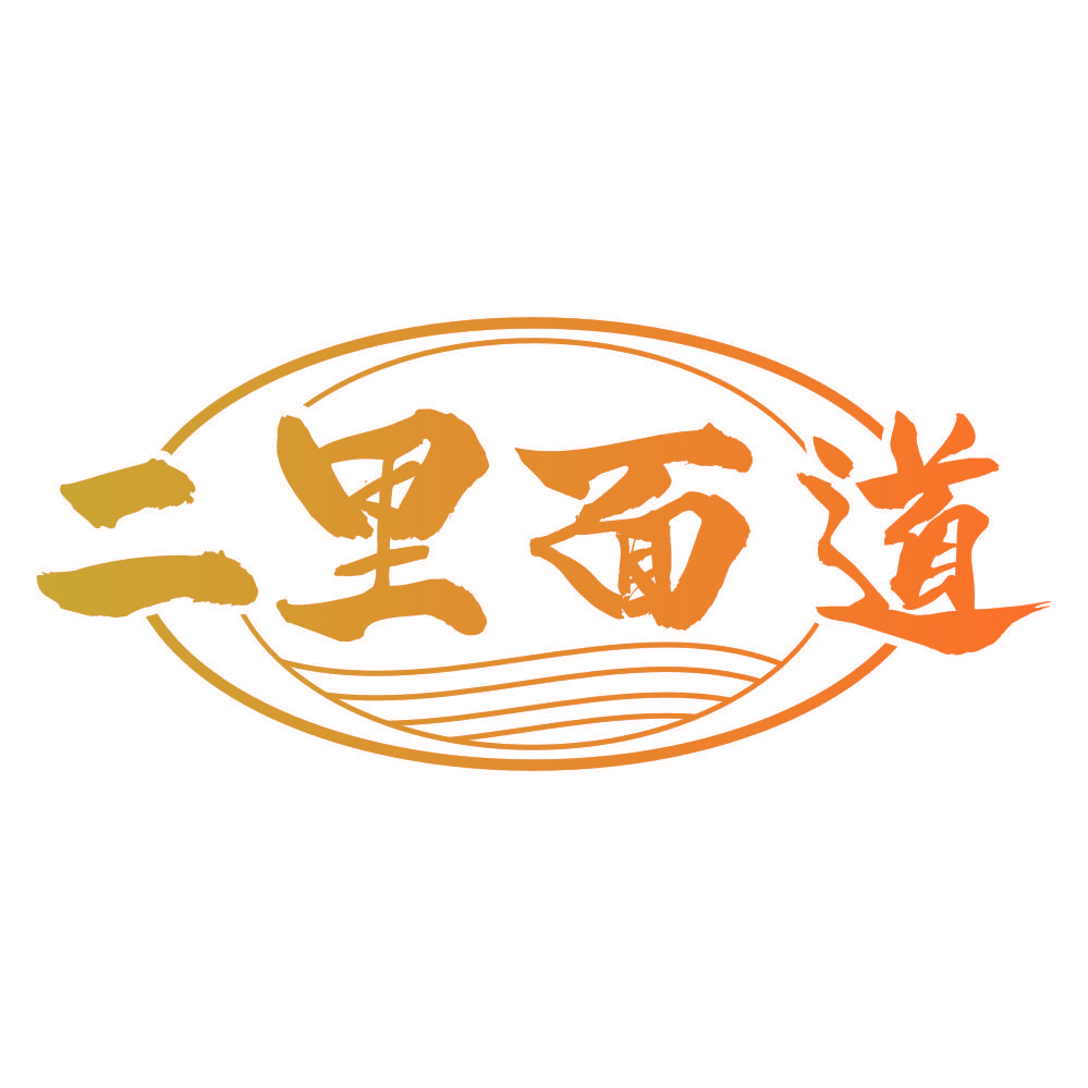 二里面道